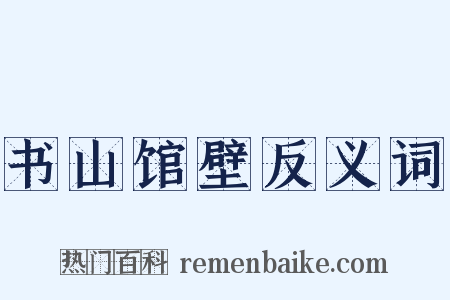 书山馆壁反义词是什么意思的图片